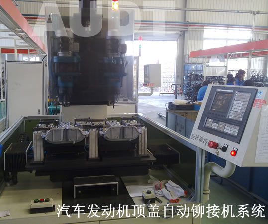 汽車(che)髮(fa)動(dòng)機(jī)頂蓋(gai)自動(dòng)鉚接機(jī)係(xi)統