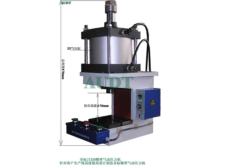 J1320非(fei)标氣(qi)動(dòng)壓力(li)機(jī)